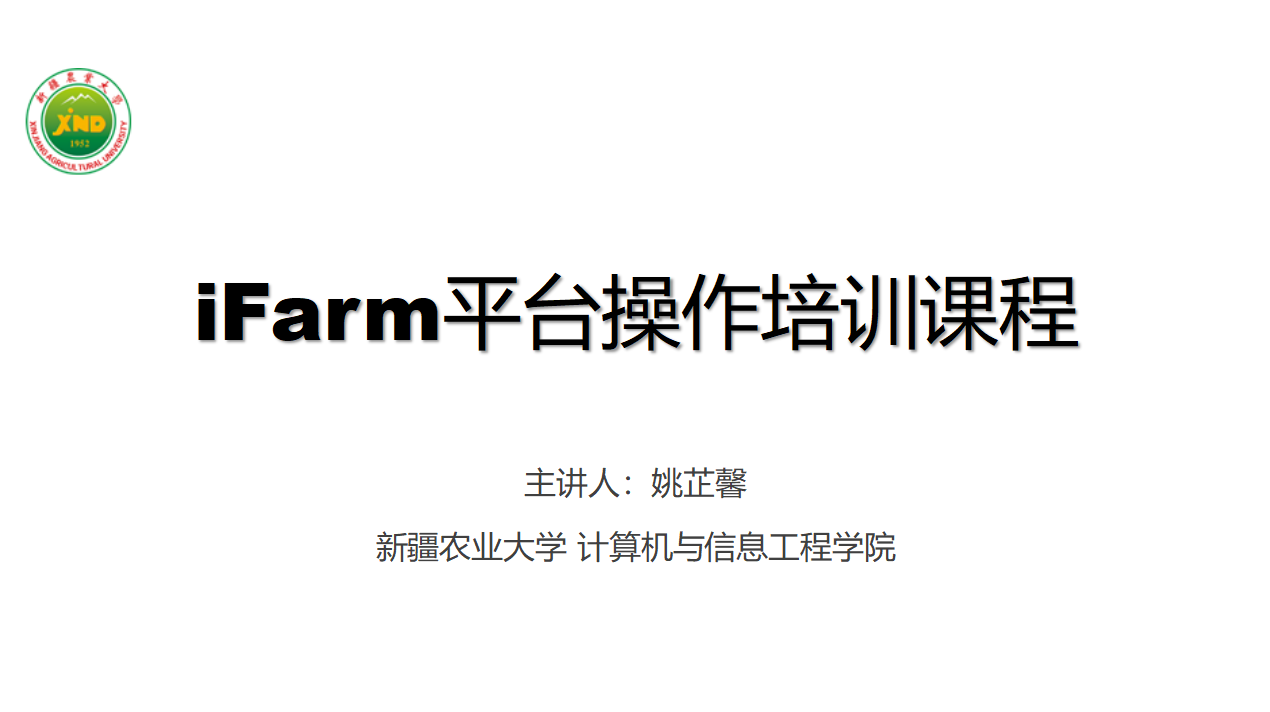 iFarm平台操作培训课程 XJAU0001