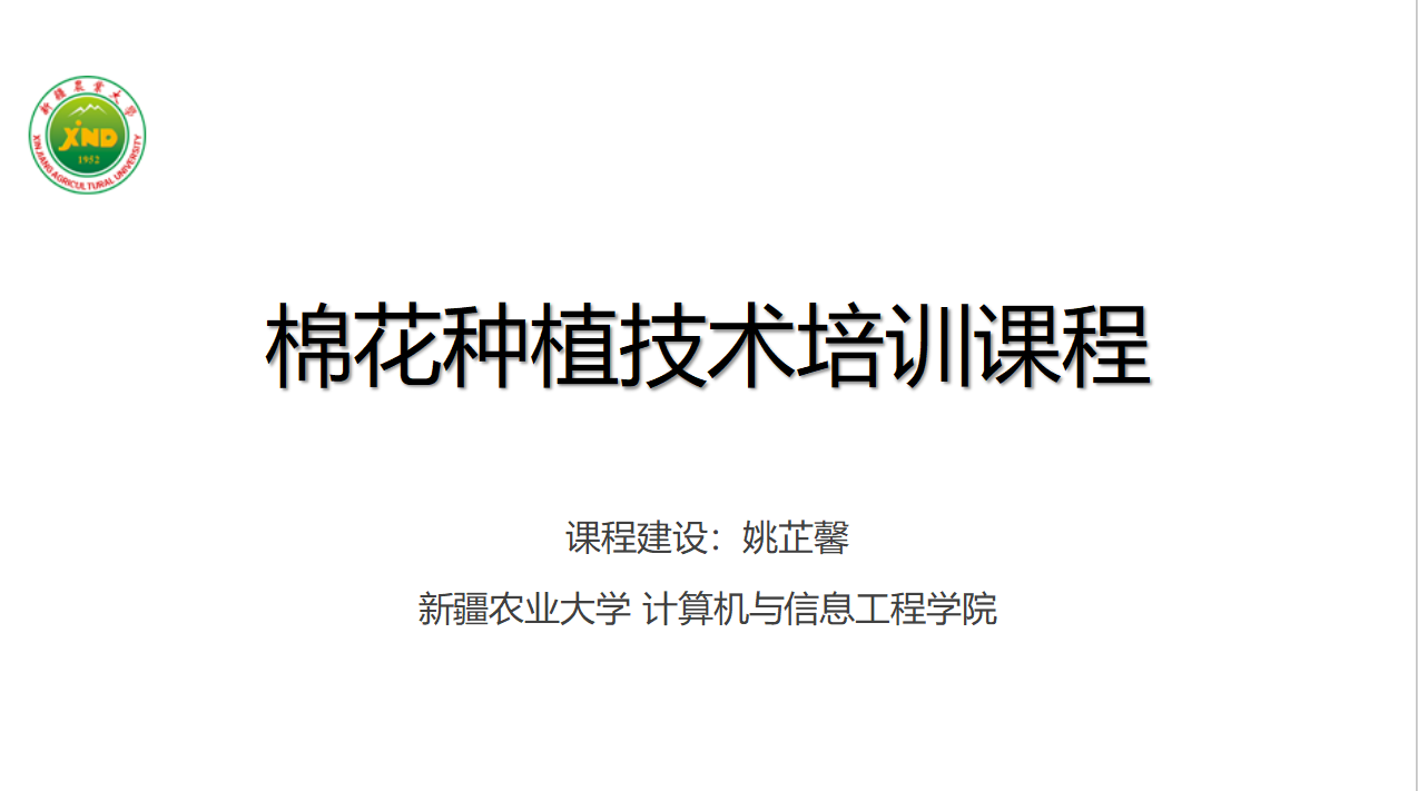 棉花种植技术课程讲解 XJAU0002